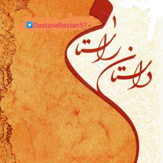 داستان راستان (@dastanerastan57)
