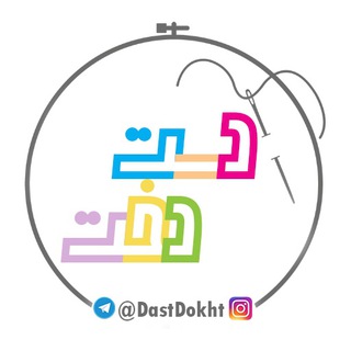 دست‌دخت (@dastdokht)