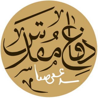 دفاع مقدس (@defamoghaddas)