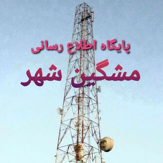 دهقان نیوز (پایگاه اطلاع رسانی مشگین شهر) (@dehgannews)