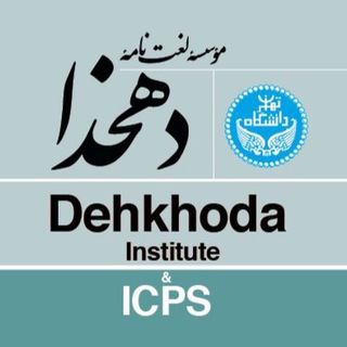 Dehkhoda | دهخدا (@dehkhodaicps)