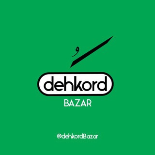 دهکرد بازار ™ (@dehkordbazar)