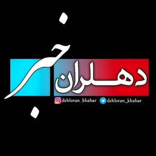 پایگاه خبری دهلران خبر (@dehloran_khabar)