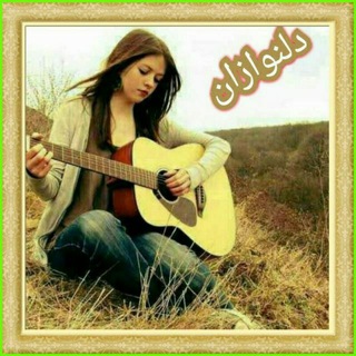 ♣️♥️دلــنـــــوازان♥️♣️ (@delnavazankh)