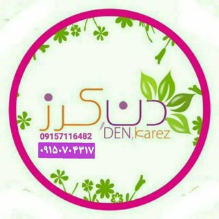 محصول ارگانیک دنکرز (@denkarez)