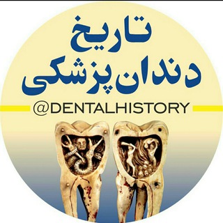 کانال تاریخ دندانپزشکی (@dentalhistory)