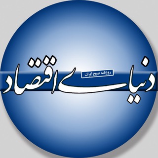 روزنامه دنیای اقتصاد (@den_ir)