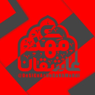 رسانه‌ هنرۍ عاشقان‌‌ مَہـ♡ـدۍ{عج} (@designasheganhmahdi)