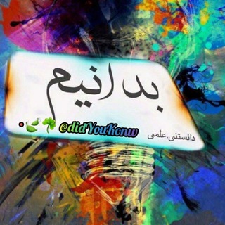 بدانیم💫🌏 (@didyoukonw)