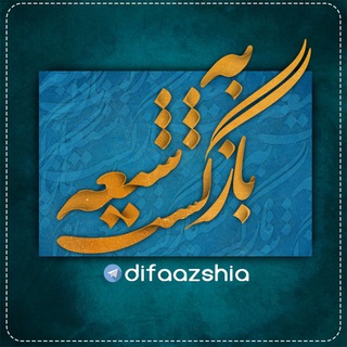 بازگشت به شیعه (@difaazshia)