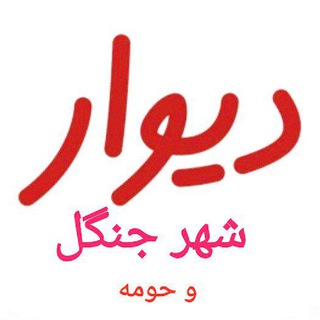 بازار خرید وفروش جنگل (@divarjangalcity)