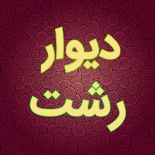 دیوار رشت (@divarrashti)