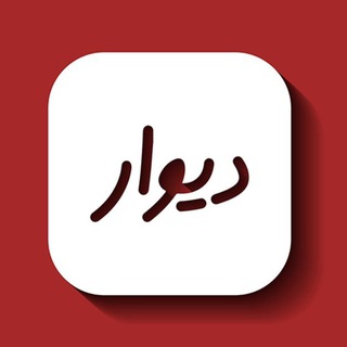دیوار بزرگ قوچان و حومه (@divar_ghochan)