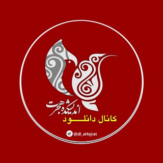 کانال دانلود اندیشکده هجرت (@dl_ahejrat)