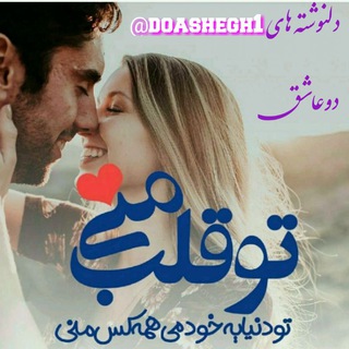 دلنوشته های دو عاشق (@doashegh1)