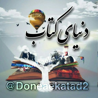 📚دنیای کتاب 📚 (@doneaekatad2)
