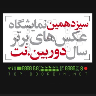 نمایشگاه و جشنواره‌های دوربین.نت (@doorbinfest)