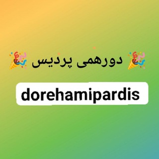 دورهمی پردیس🇮🇷 (@dorehamipardis)
