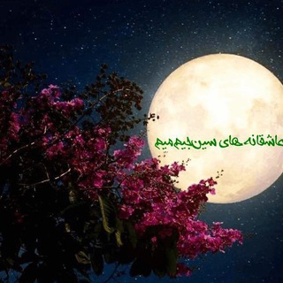 عاشقانه های سین جیم میم (@draemsin)