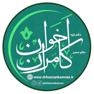 دکتر حسن کامران (@drhassankamran)