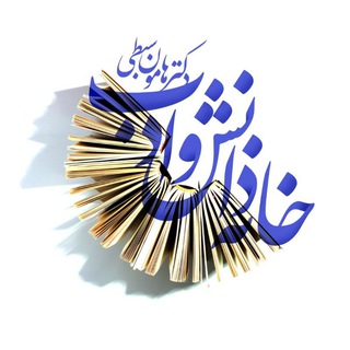 خانه دانش و ادب دکتر سبطی (@drsebti)