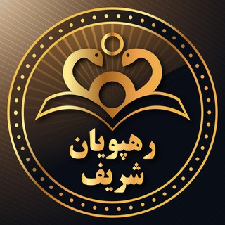 "موسسه رهپویان شریف" (@drsharif_org)