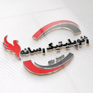 ژئوپلیتیک رسانه (@dr_bavir)