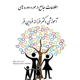 دوره های آموزشی دکتر فردین فر (@dr_fardinfar)
