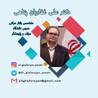 کانال دکتر غفاریان پناهی (@dr_ghafareyan_panahi)