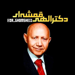 دکتر الهی قمشه ای (@dr_ghomsheii)