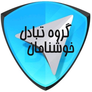 گروه تبادل خوشنامان (@dvjvv)