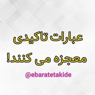 عبارات تاکیدی (@ebaratetakide)