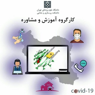 آموزش و مشاوره مجازی (@ecc_fnm_tums)