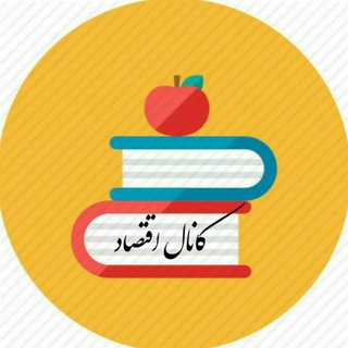 کانال اقتصاد (@economic786)