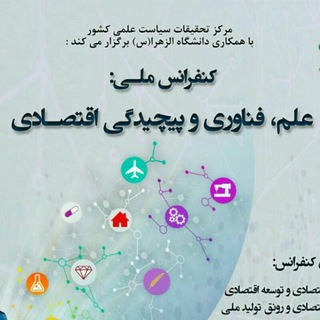کنفرانس ملی: علم، فناوری و پیچیدگی اقتصادی (@economicomplexity)