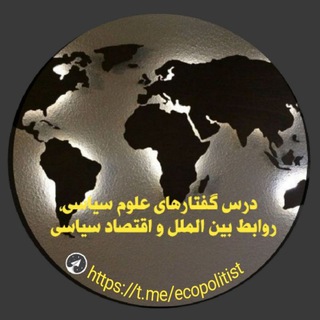 درس گفتارهای علوم سیاسی، روابط بین الملل و اقتصاد سیاسی (@ecopolitist)