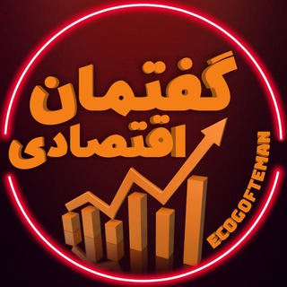 گفتمان اقتصادی (@eco_gofteman)