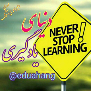 ⚜ روانشناسی و زندگے⚜ (@eduahang)