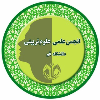 انجمن علوم تربیتی دانشگاه قم (@educationalsqom)