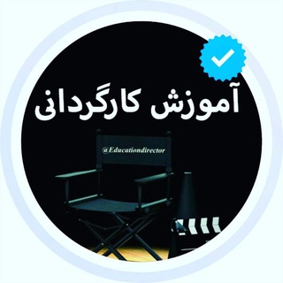 🎬 آموزش کارگردانی 🎬 (@educationdirector)