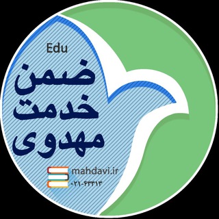 ضمن خدمت مهدوی (@edumahdavi)