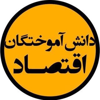 دانش آموختگان اقتصاد (@eghtesaddanan)