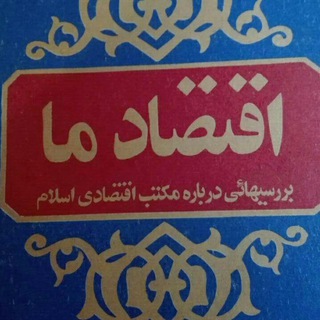 اقتصاد اسلامی (@eghtesadeeslami)