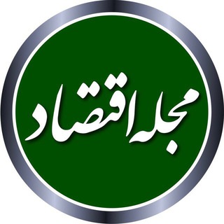 مجله اقتصاد (@eghtesadmag)