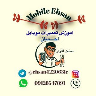 آموزش تعمیرات موبایل (@ehsan422063ic)