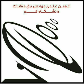 انجمن علمی مهندسی برق (@electricqomanj)