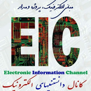 دانستنیهای برق و الکترونیک (@eleinfo)