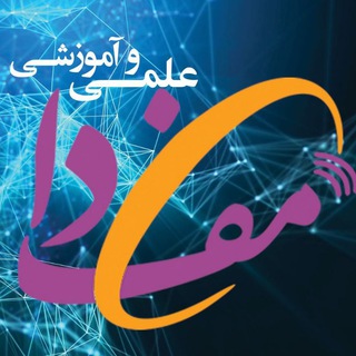 علمی و آموزشی مفدا (@elmimefda)