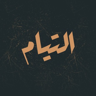 التیام (@elteiyam)