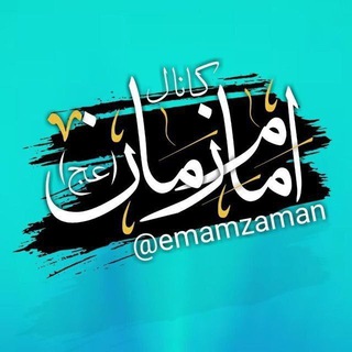 امام‌ زمان (عج) 🏴 (@emamzaman)